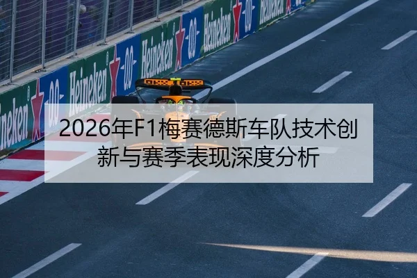 2026年F1梅赛德斯车队技术创新与赛季表现深度分析