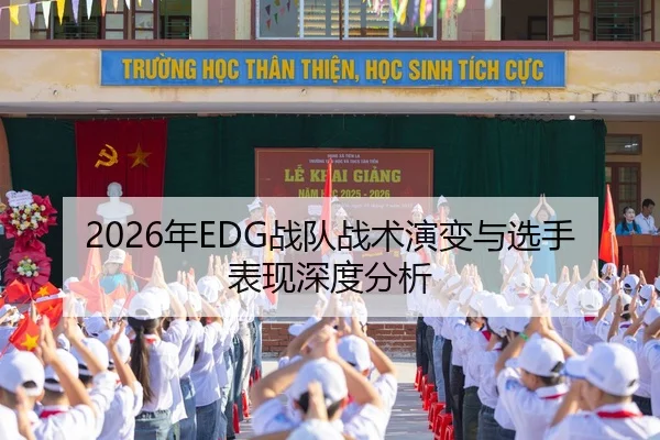 2026年EDG战队战术演变与选手表现深度分析