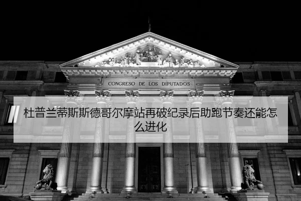du-pu-lan-di-si-si-de-ge-er-mo-zhan-zai-po-ji-lu-hou-zhu-pao-jie-zou-hai-neng-zen-me-jin-hua-2-748.jpg