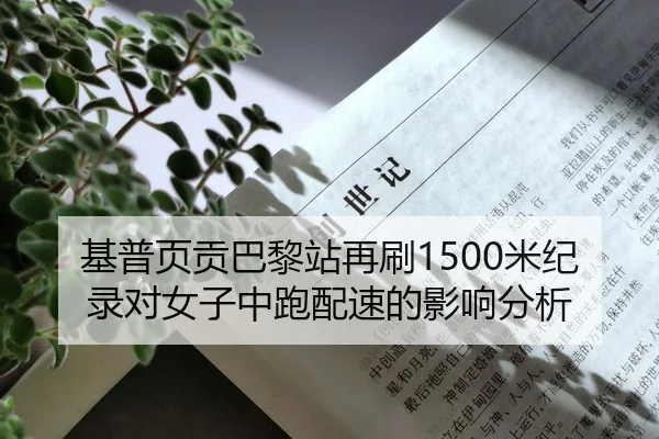 基普页贡巴黎站再刷1500米纪录对女子中跑配速的影响分析
