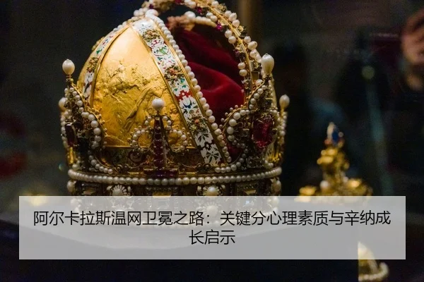 a-er-ka-la-si-wen-wang-wei-mian-zhi-lu-guan-jian-fen-xin-li-su-zhi-yu-xin-na-cheng-zhang-qi-shi-3-264.jpg