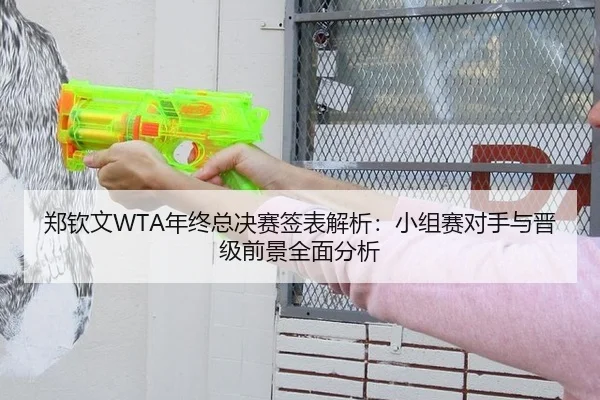 郑钦文WTA年终总决赛签表解析：小组赛对手与晋级前景全面分析