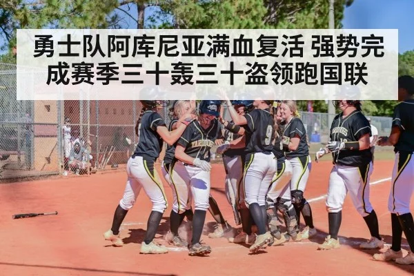 勇士队阿库尼亚满血复活 强势完成赛季三十轰三十盗领跑国联