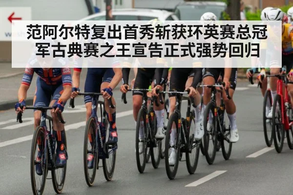 范阿尔特复出首秀斩获环英赛总冠军古典赛之王宣告正式强势回归