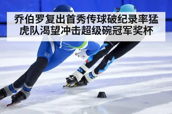 乔伯罗复出首秀传球破纪录率猛虎队渴望冲击超级碗冠军奖杯