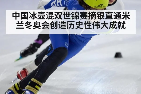 中国冰壶混双世锦赛摘银直通米兰冬奥会创造历史性伟大成就