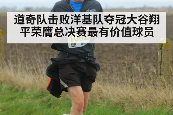 道奇队击败洋基队夺冠大谷翔平荣膺总决赛最有价值球员