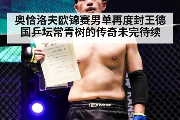 奥恰洛夫欧锦赛男单再度封王德国乒坛常青树的传奇未完待续